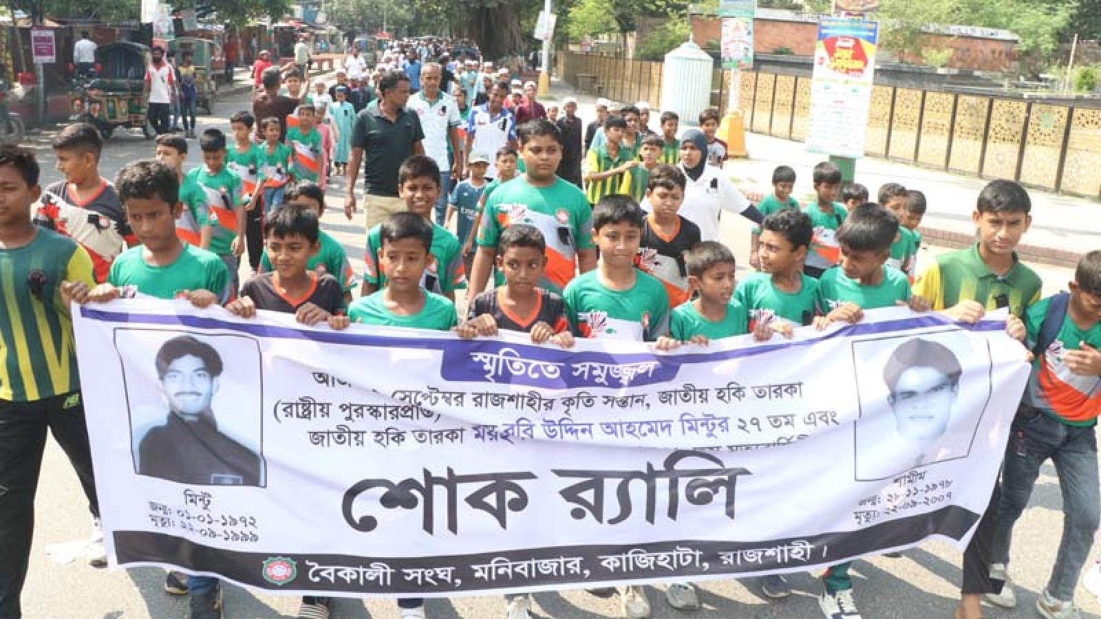 নগরীতে হকি তারকা মিন্টু ও শামীম রেজার স্মরণে শোক র‌্যালি