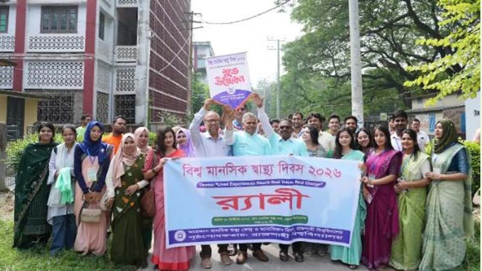 রাবিতে বিশ্ব মানসিক স্বাস্থ্য দিবস পালন