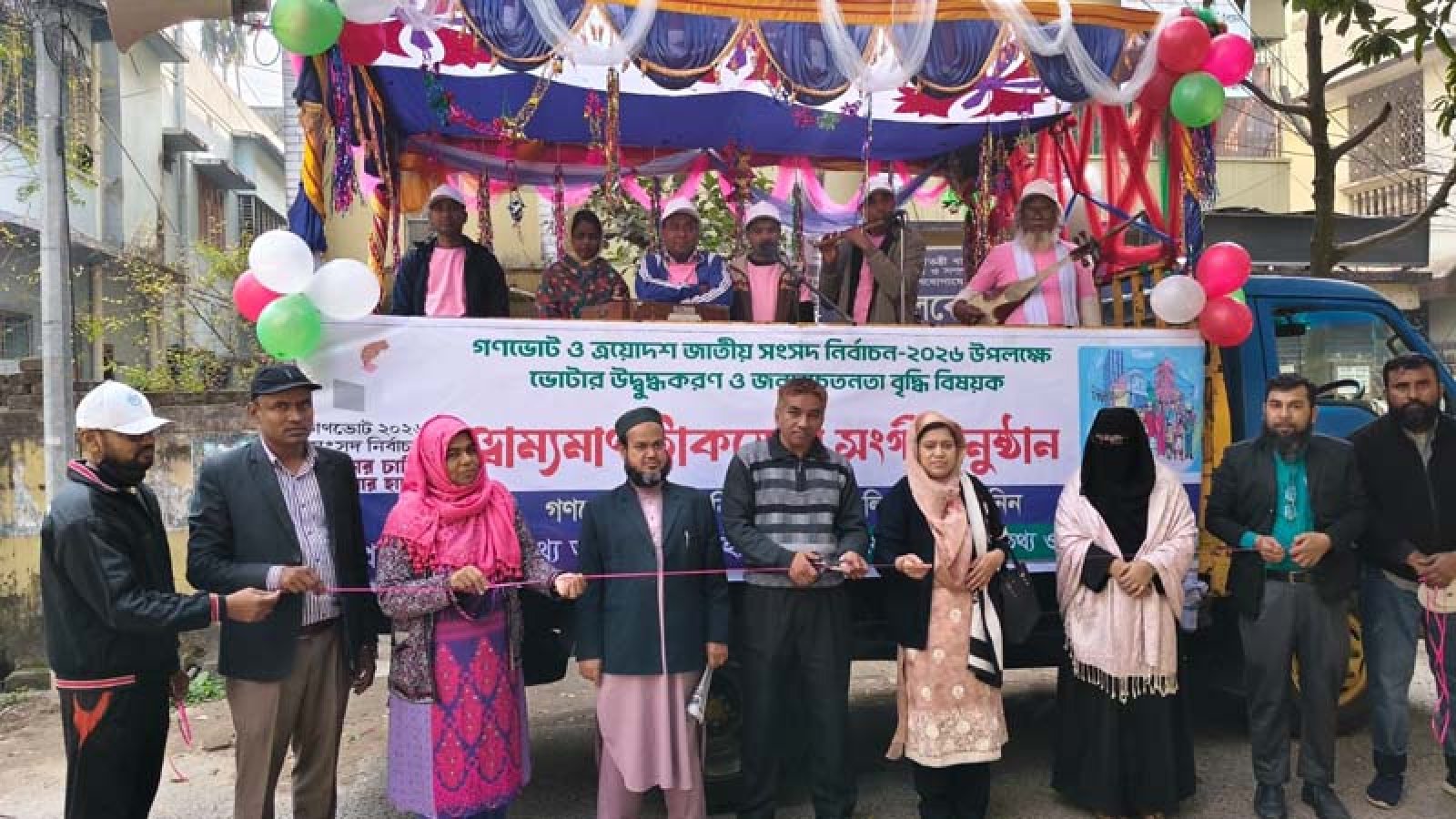 ভোটার উদ্বুদ্ধকরণে রাজশাহীতে জেলা তথ্য অফিসের ভ্রাম্যমাণ ট্রাকে সংগীতানুষ্ঠান আয়োজন