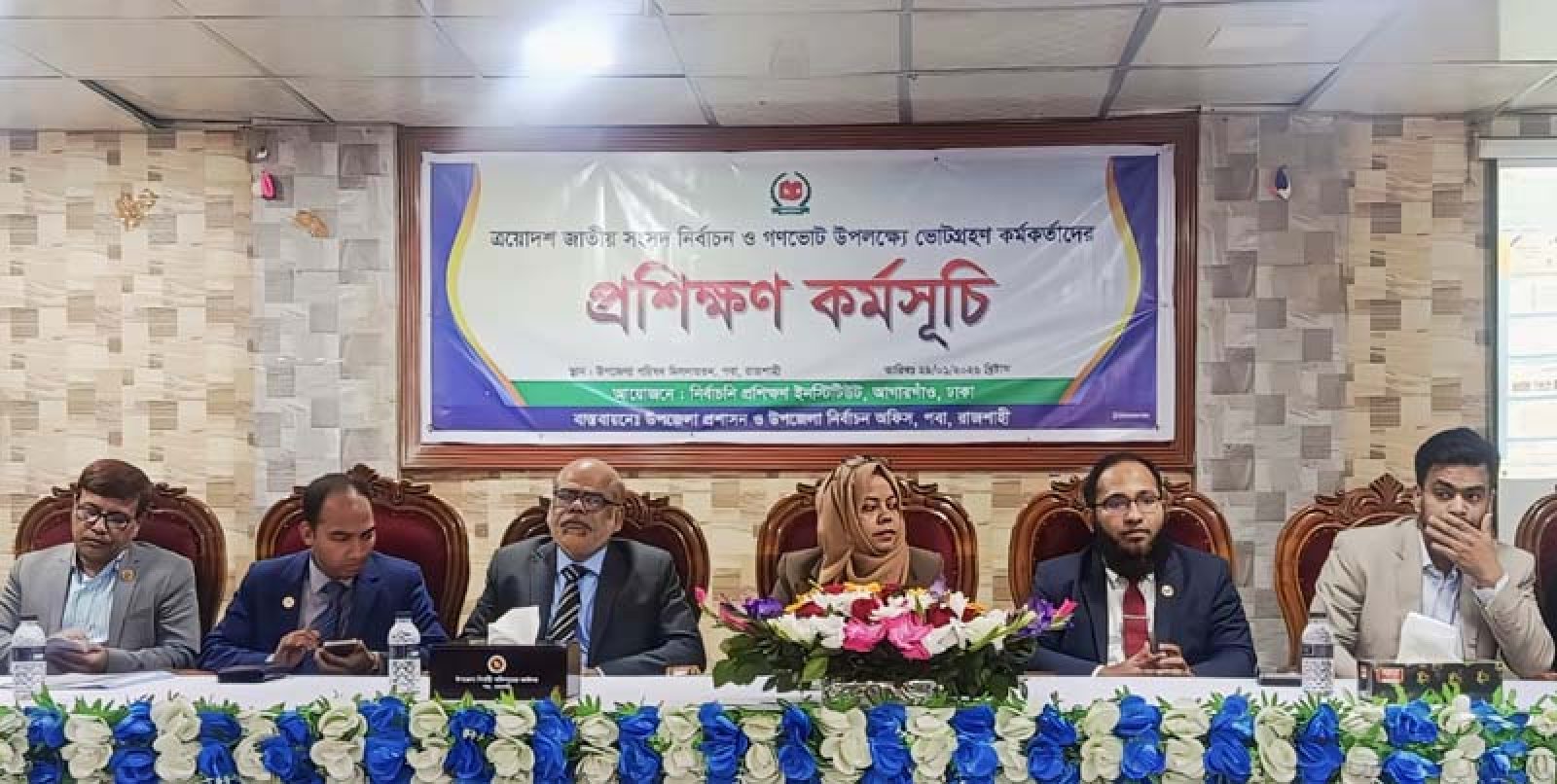পবায় ৯২ প্রিজাইডিং ও এক হাজার ১৩৪ পোলিং অফিসারের প্রশিক্ষণ শুরু