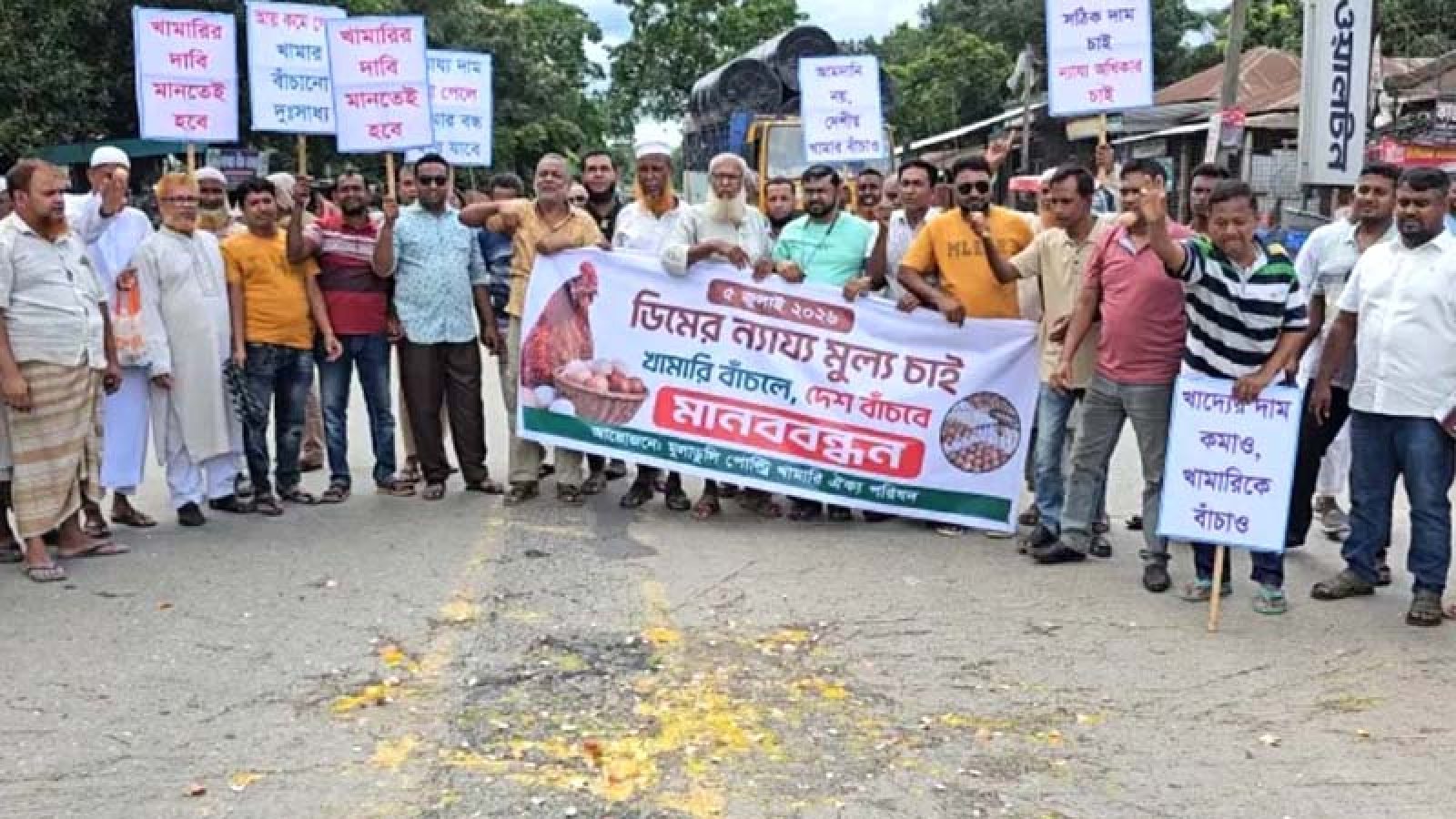 ঈশ্বরদীতে ডিমের ন্যায্য মূল্য নির্ধারণের দাবিতে সড়কে ডিম ফেলে খামারিদের সড়ক অবরোধ