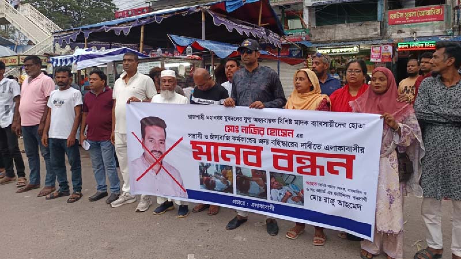 যুবদল নেতা নাজিরের বহিস্কার ও শাস্তির দাবিতে মানববন্ধন