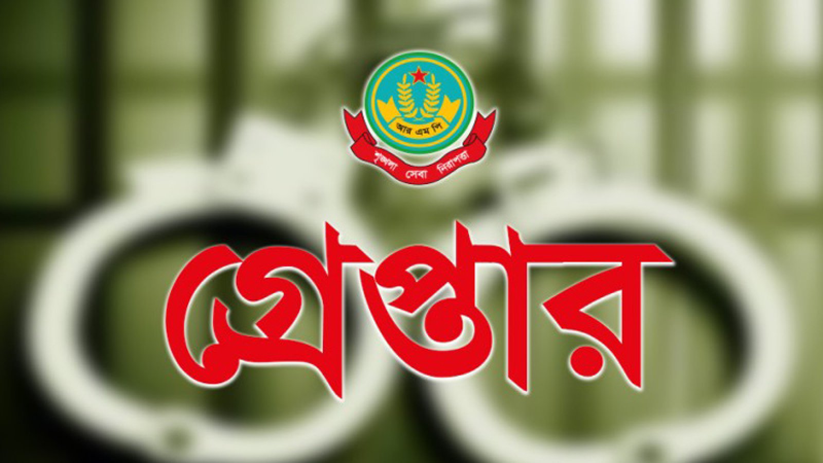 নগরীতে বিভিন্ন অপরাধের অভিযোগে গ্রেপ্তার ৩৩ জন