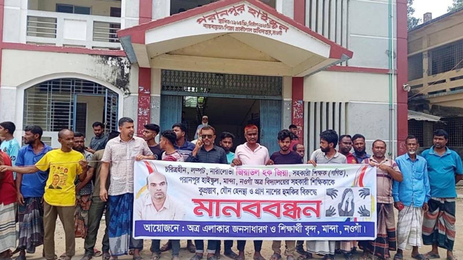 মান্দায় নারী শিক্ষককে উত্ত্যক্তের অভিযোগে শিক্ষকের বিরুদ্ধে মানববন্ধন, কর্তৃপক্ষের শোকজ