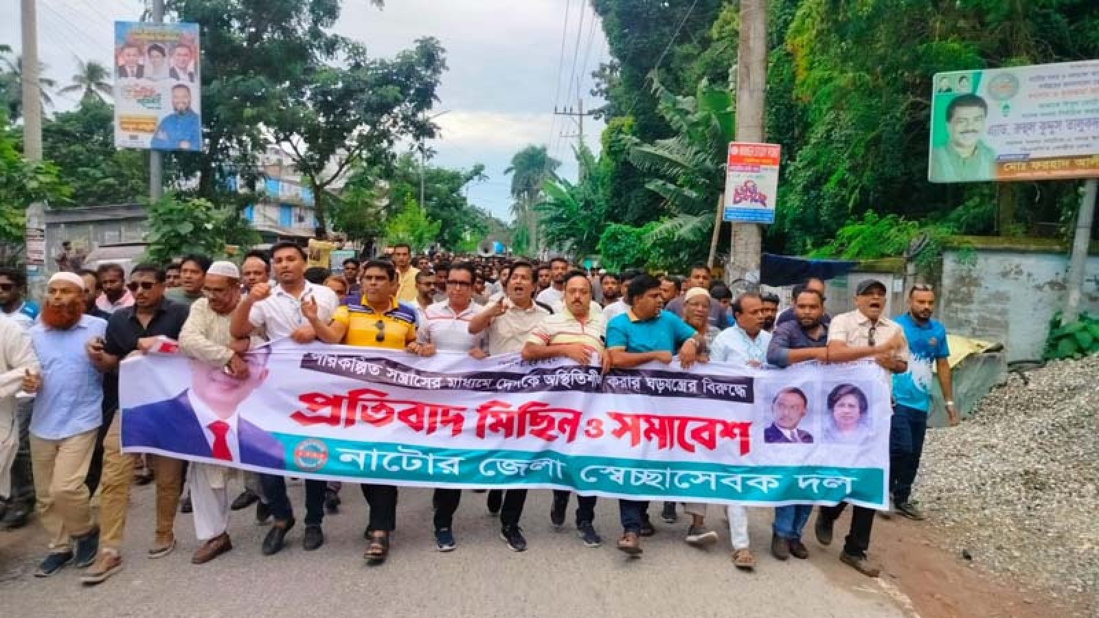 নাটোরে জাতীয়তাবাদী স্বেচ্ছাসেবক দলের বিক্ষোভ মিছিল ও সমাবেশ