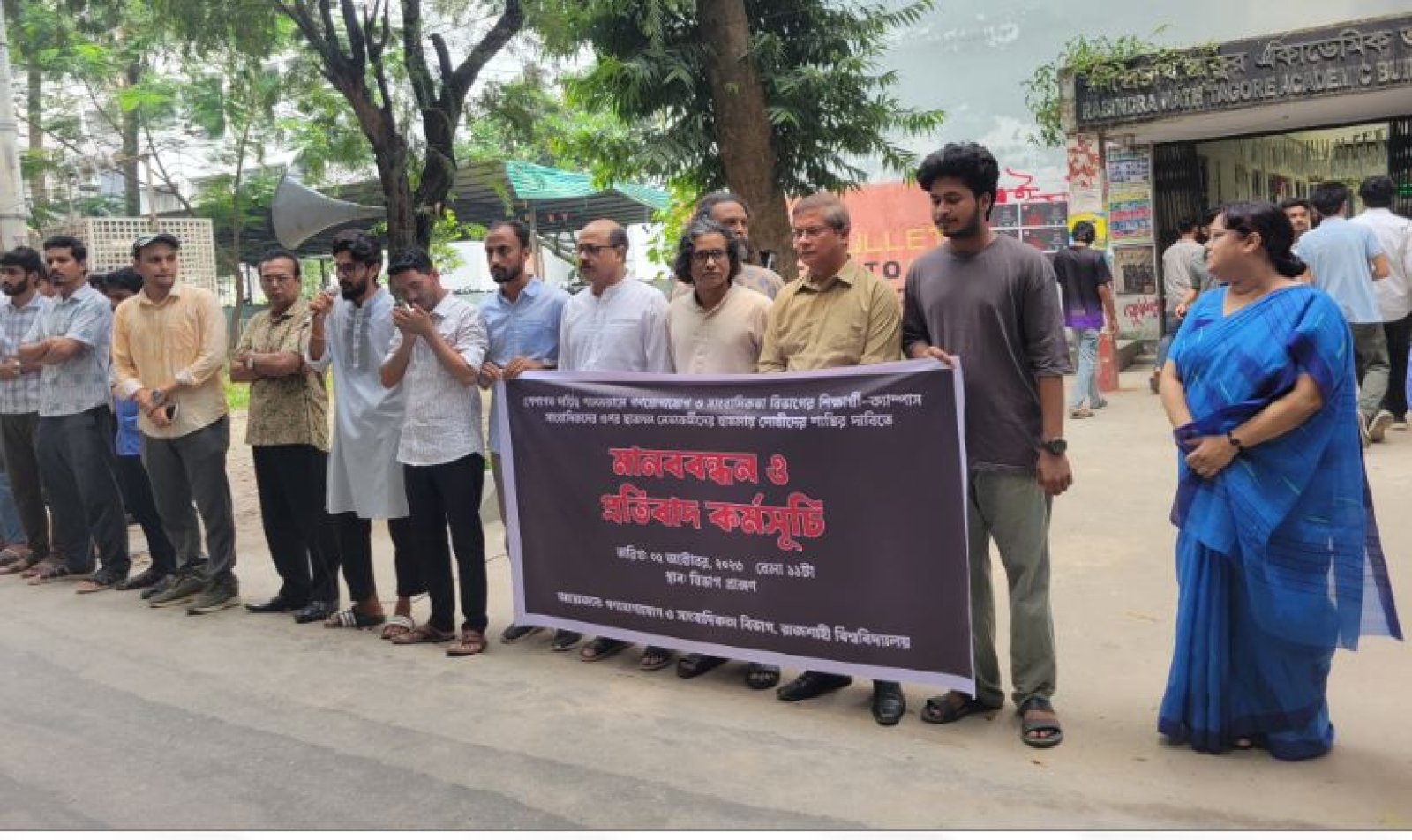 রাবিতে সাংবাদিকদের ওপর ছাত্রদলের হামলার প্রতিবাদে মানববন্ধন ও প্রতিবাদ কর্মসূচি