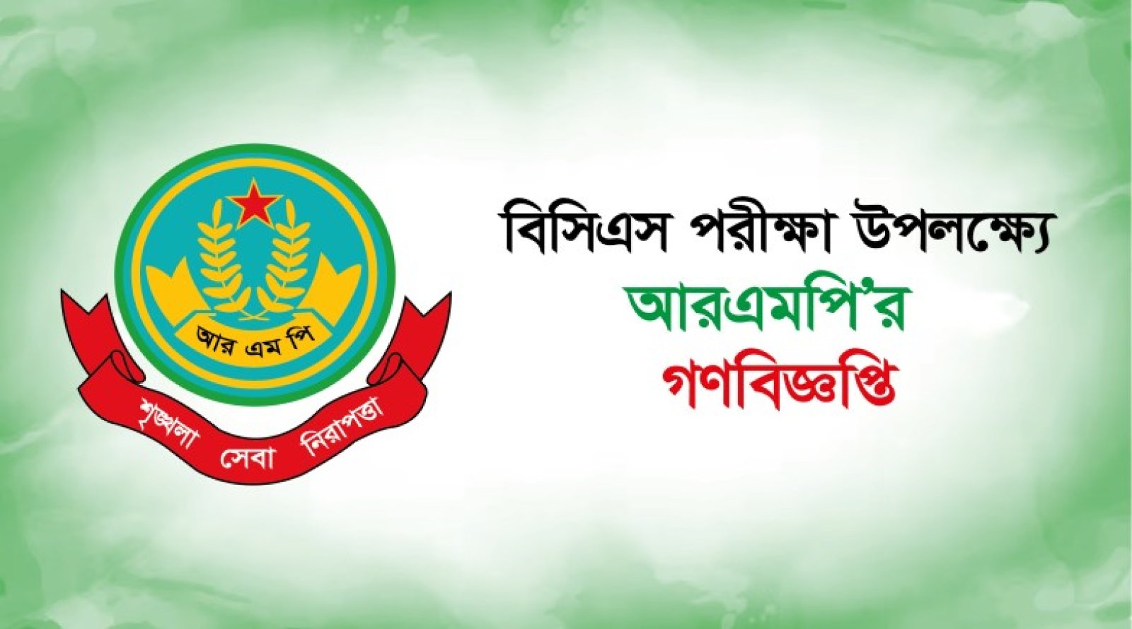 বিসিএস পরিক্ষা উপলক্ষ্যে আরএমপির গণবিজ্ঞপ্তি
