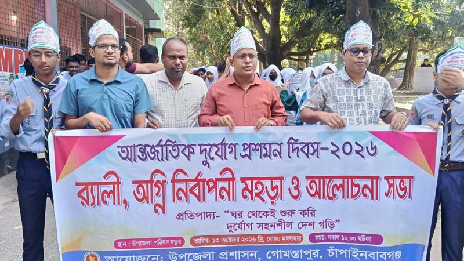 গোমস্তাপুরে আন্তর্জাতিক দুর্যোগ প্রশমন দিবস পালিত