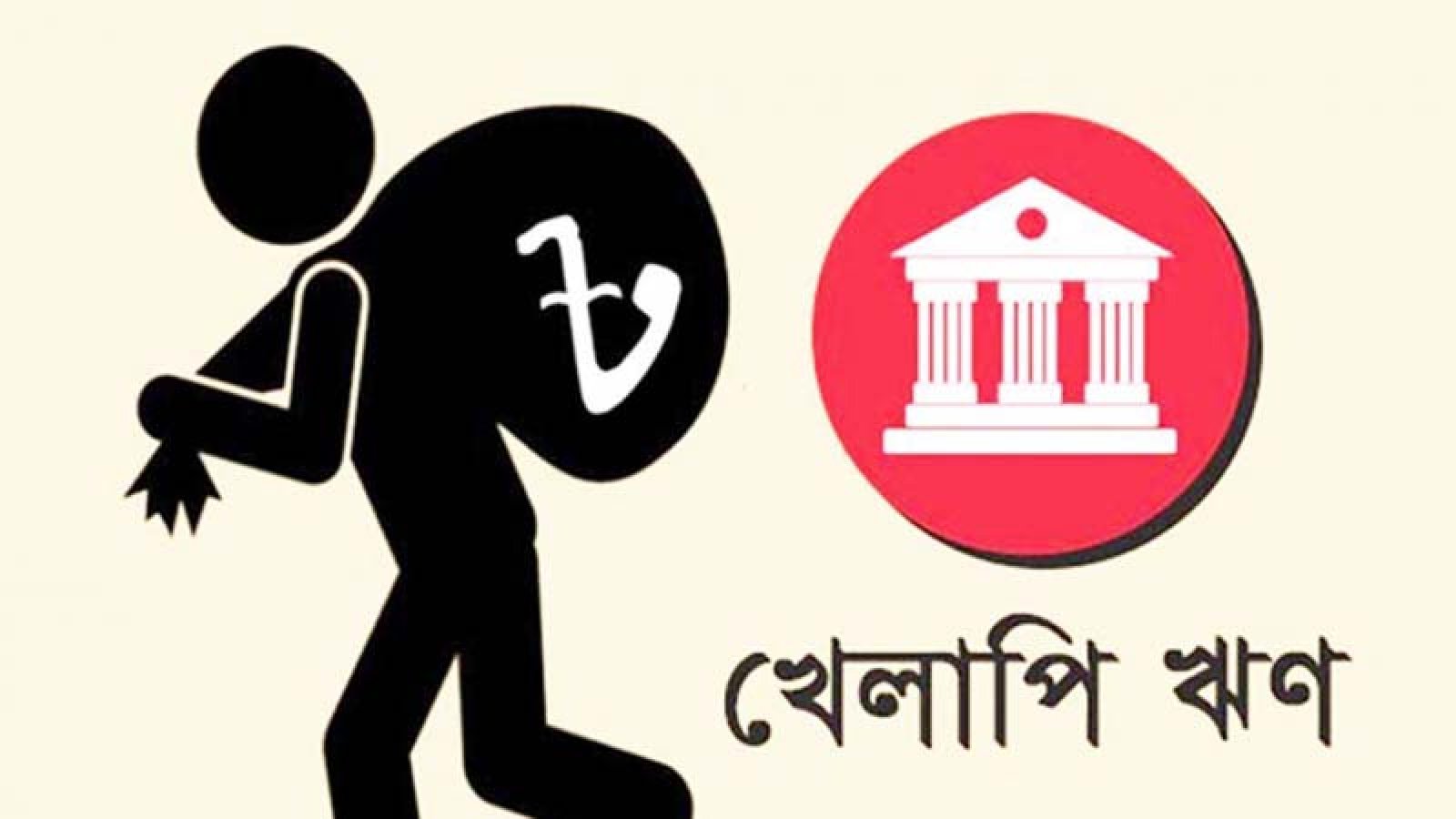 একবছরে  খেলাপি ঋণের হিসাব বেড়ে দ্বিগুণের বেশি