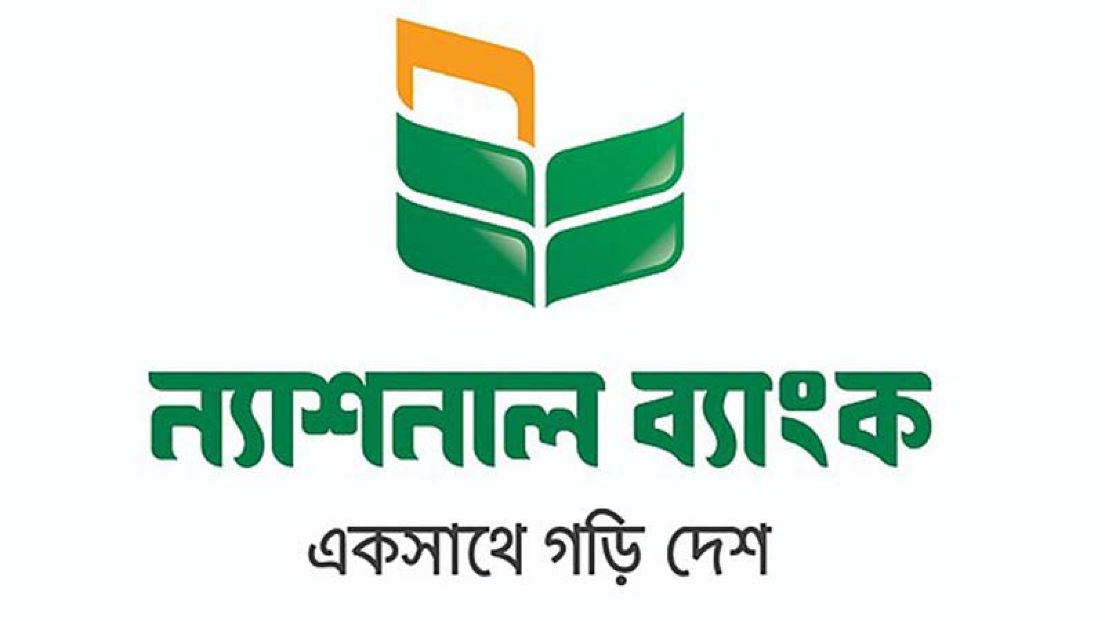 ১৫ অক্টোবর থেকে চাহিদা মতো টাকা তুলতে পারবেন ন্যাশনাল ব্যাংকের গ্রাহকরা
