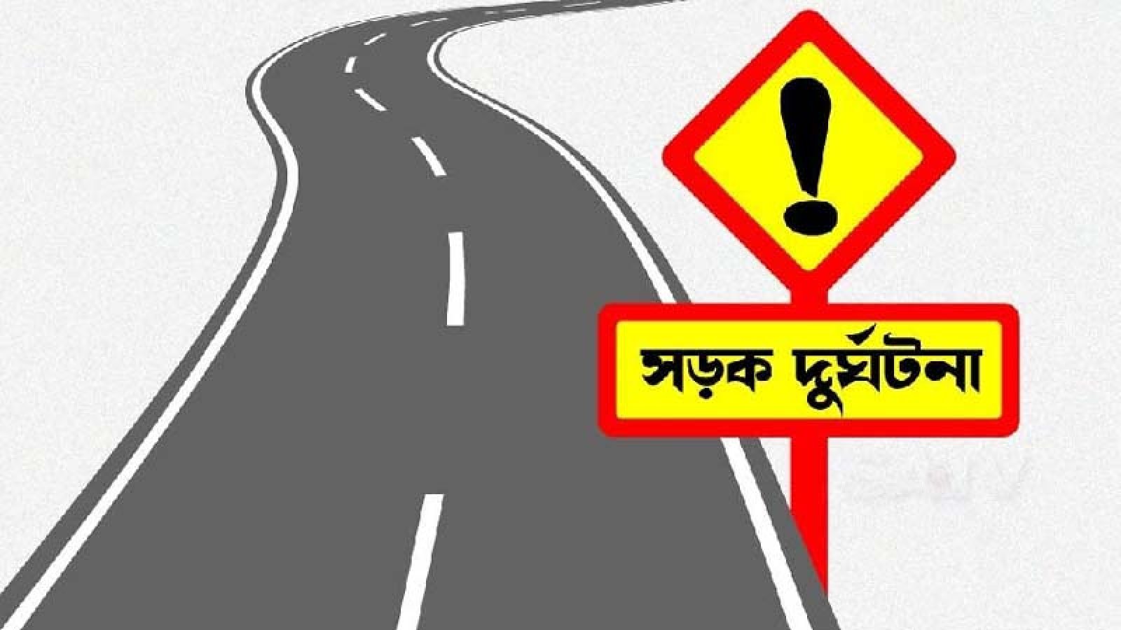 বড়াইগ্রামে কাভার্ডভ্যানের ধাক্কায় ভ্যানচালকের স্ত্রী নিহত