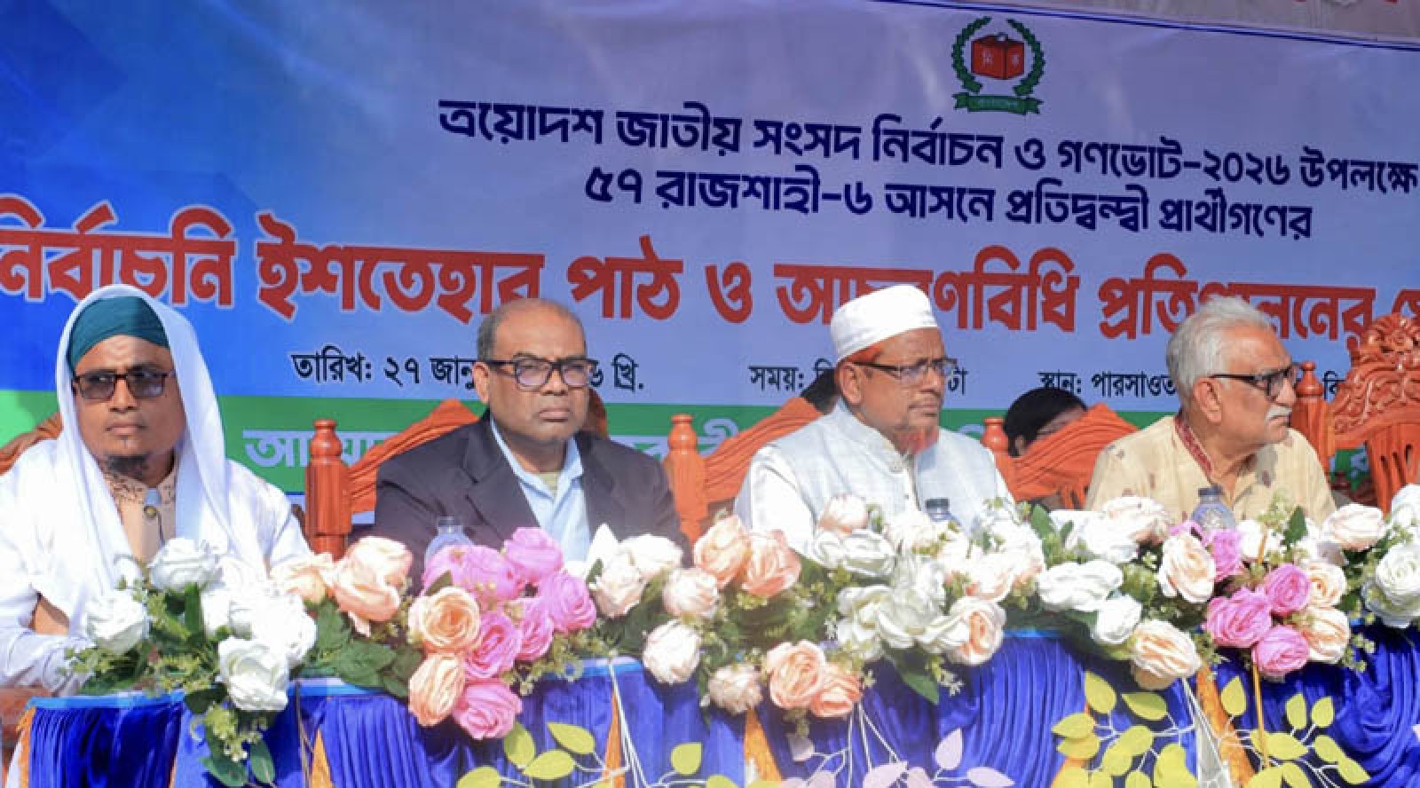 রাজশাহী-৬ আসনে এক মঞ্চে ৪ প্রার্থীর ইশতেহার