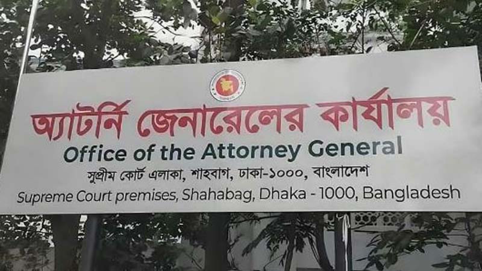 অ্যাটর্নি জেনারেল দপ্তরে নতুন ৮৬ ডেপুটি ও ১৭৯ সহকারী, আগের সবাই বাদ