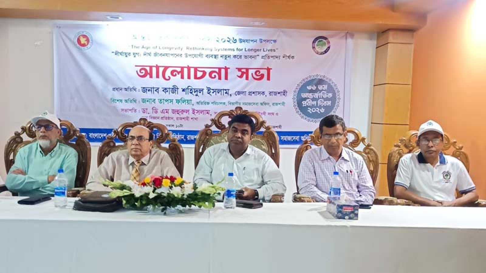রাজশাহীতে ৩৬তম আন্তর্জাতিক প্রবীণ দিবস পালিত