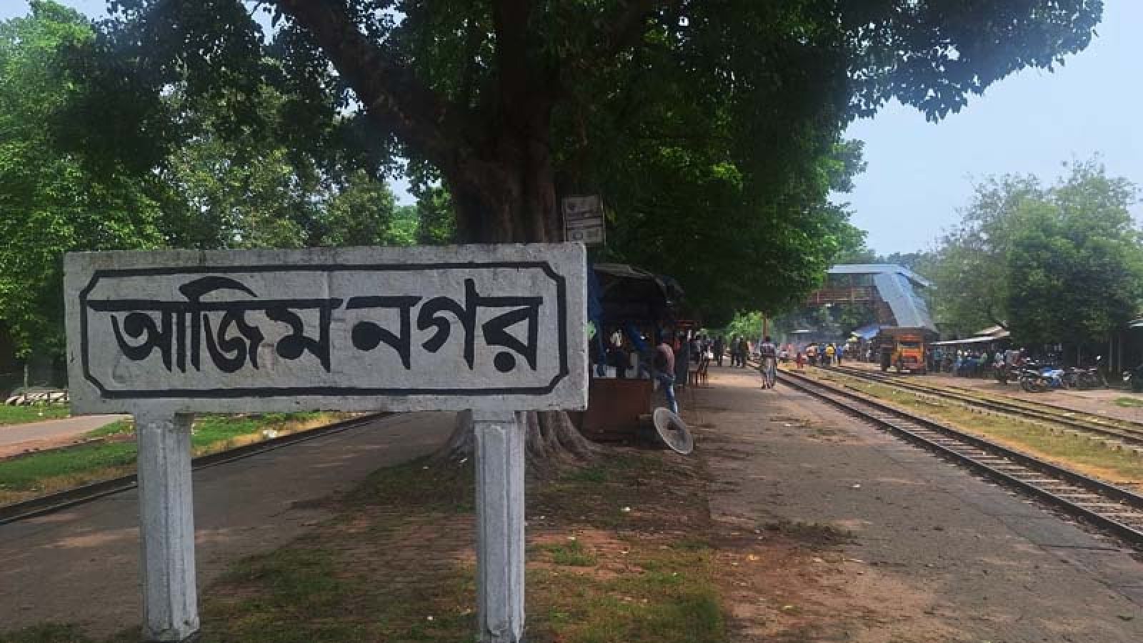 এখন থেকে আজিমনগর স্টেশনে থামবে চিলাহাটি এক্সপ্রেস