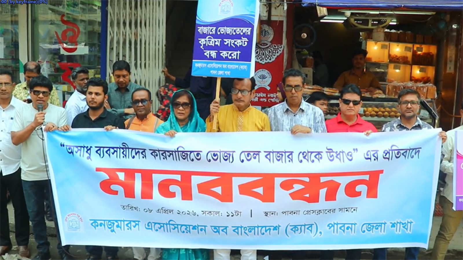 ভৈজ্যতেল নিয়ে অসাধু ব্যবসায়ীদের কারসাজির প্রতিবাদে পাবনায় মানববন্ধন