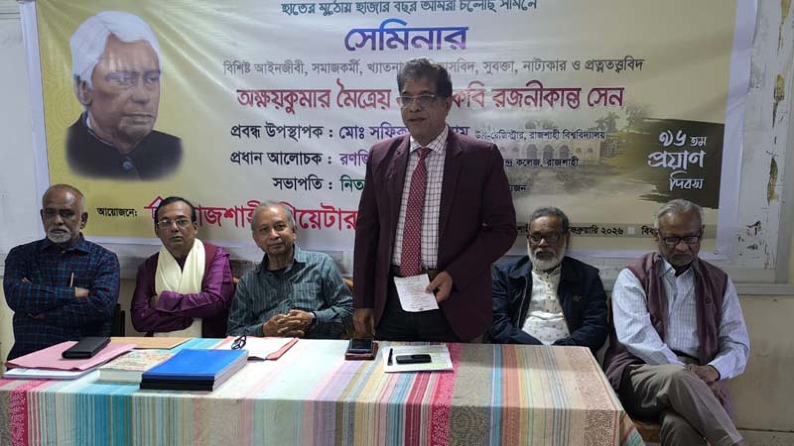 প্রত্নতত্ত্ববিদ অক্ষয়কুমার মৈত্রেয় মহাশয়ের ৯৬ তম প্রয়াণ দিবসে সেমিনার