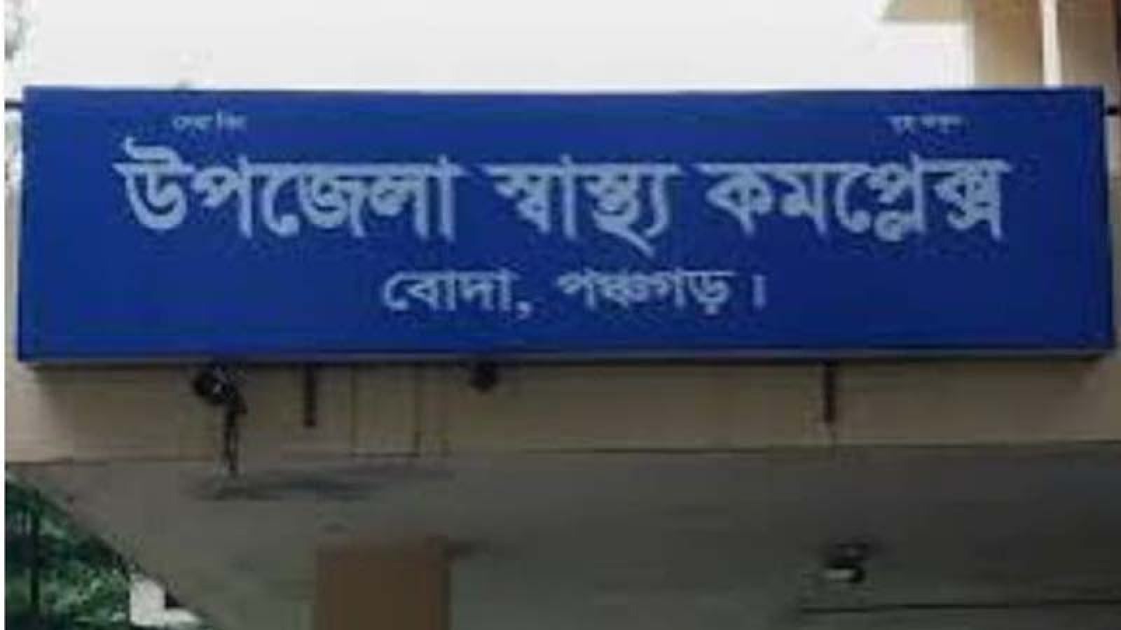 বোদা উপজেলা স্বাস্থ্য কমপ্লেক্সে আট মাসে ৩৮১টি স্বাভাবিক প্রসব, সিজারিয়ান ৫৩