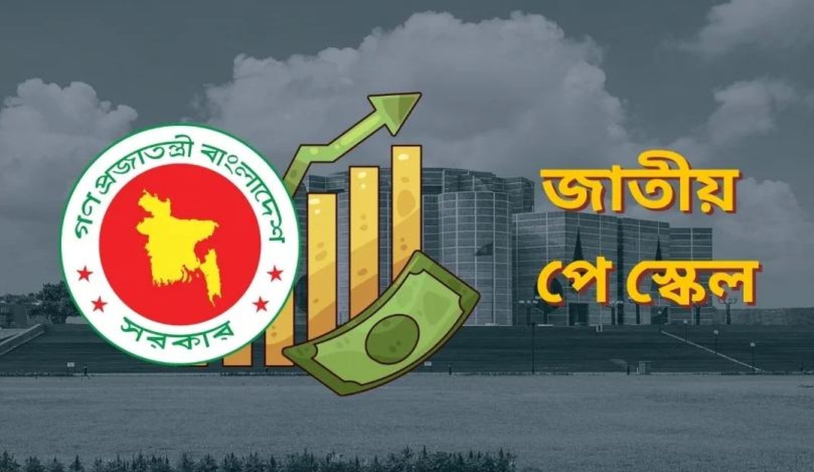 পে স্কেলে এমপিওভুক্ত শিক্ষক-কর্মচারীদের জন্য সুখবর আসছে
