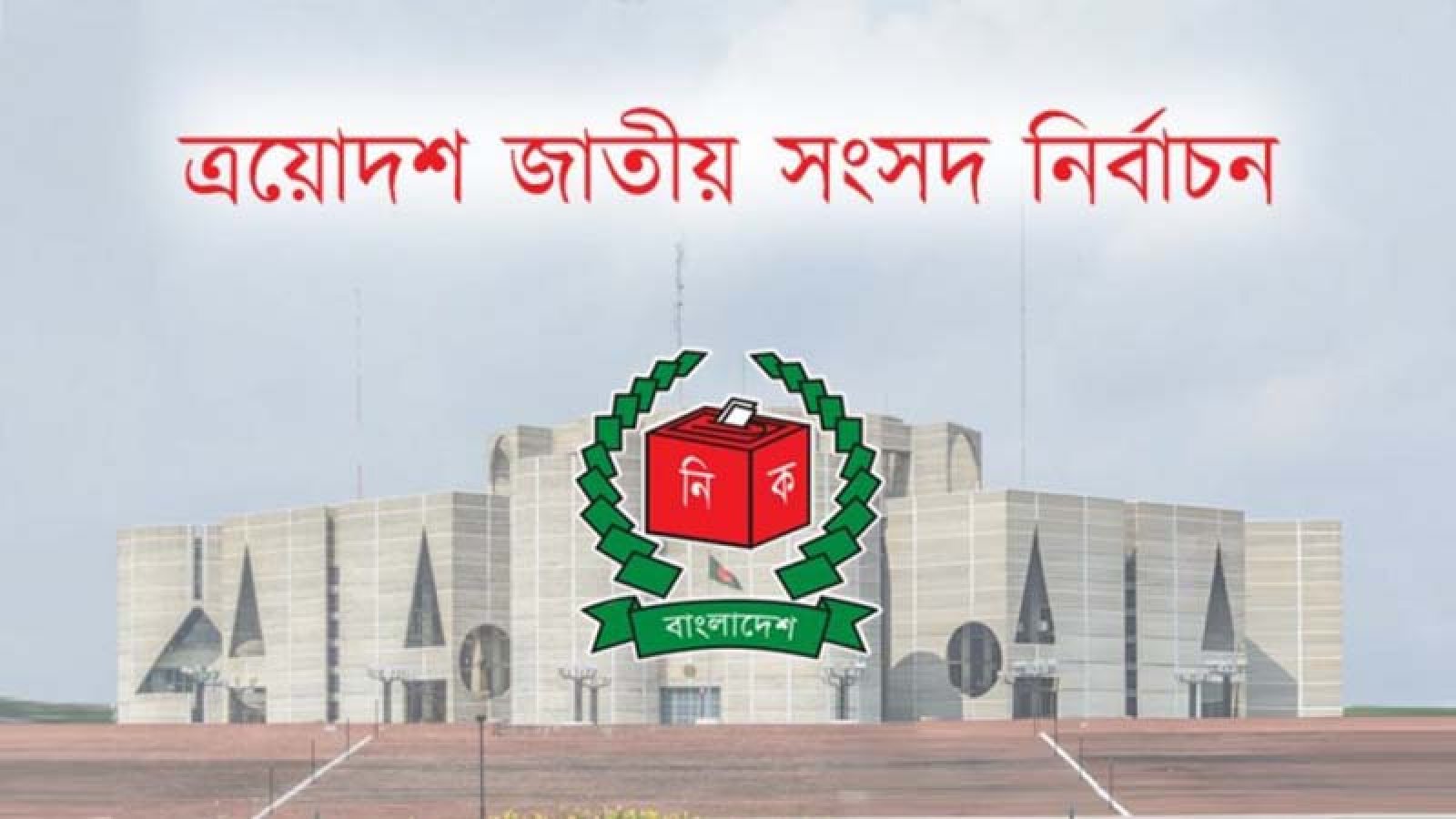 নির্বাচনে ৩৩০ আন্তর্জাতিক পর্যবেক্ষক আসছে
