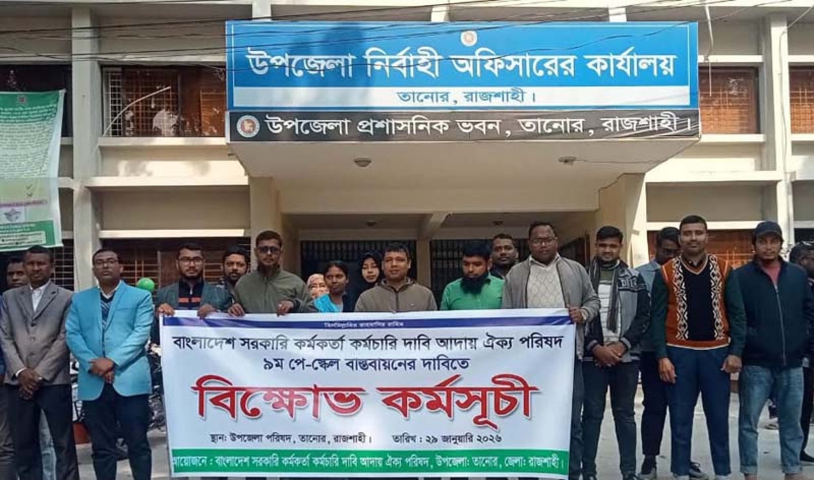 তানোরে নবম পে স্কেল বাস্তবায়নের দাবিতে মানববন্ধন