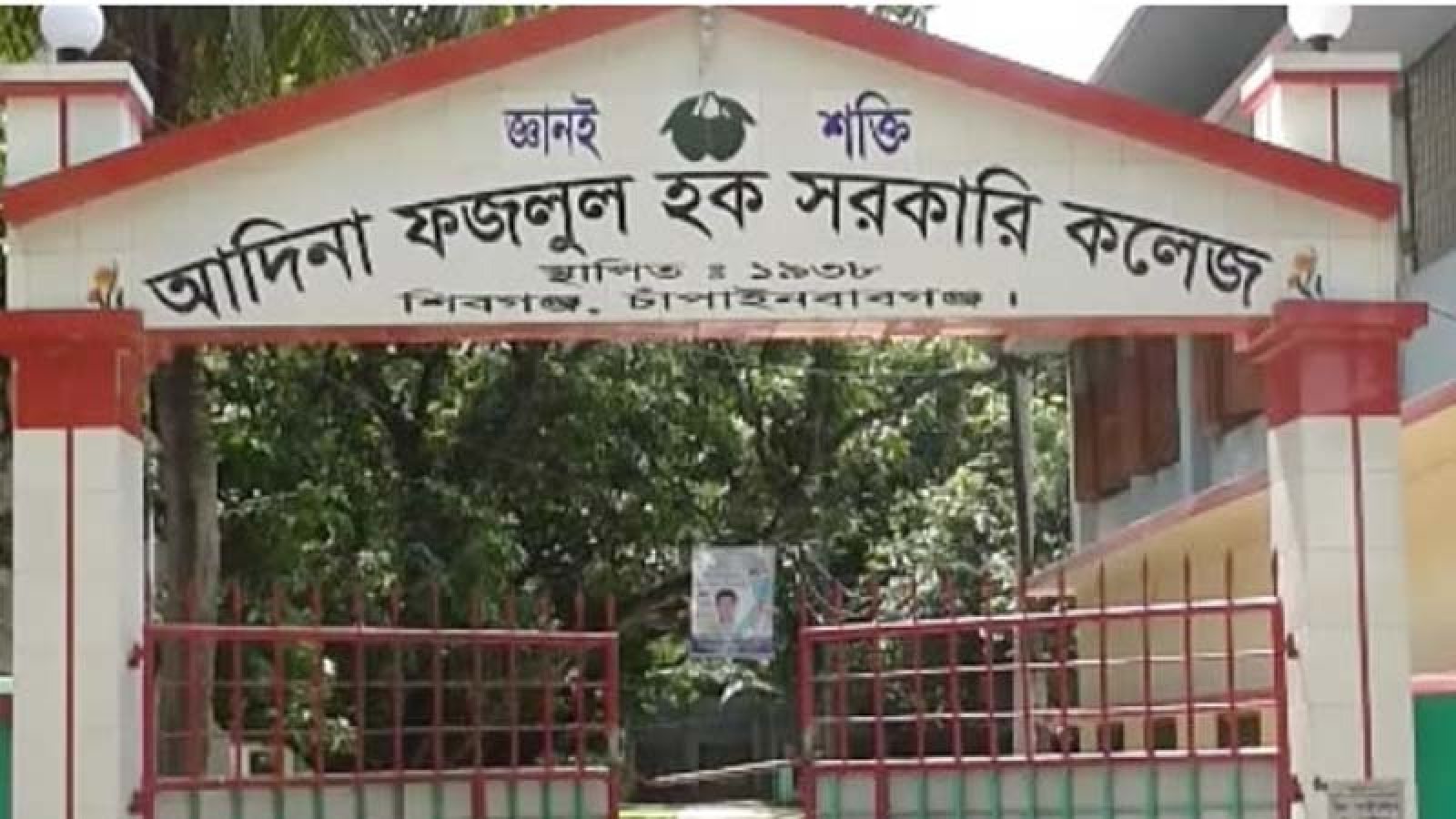 আদিনা ফজলুল হক সরকারি কলেজ : শিক্ষকের অর্ধেক পদ শূন্য, তিন বিষয়ে একজনও নেই