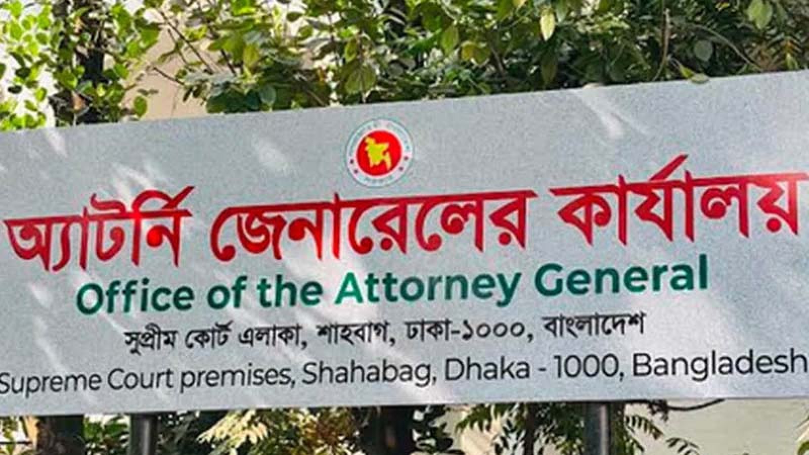 জামায়াতপন্থি ১৭ জন ডেপুটি ও সহকারী অ্যাটর্নি জেনারেলের পদত্যাগ