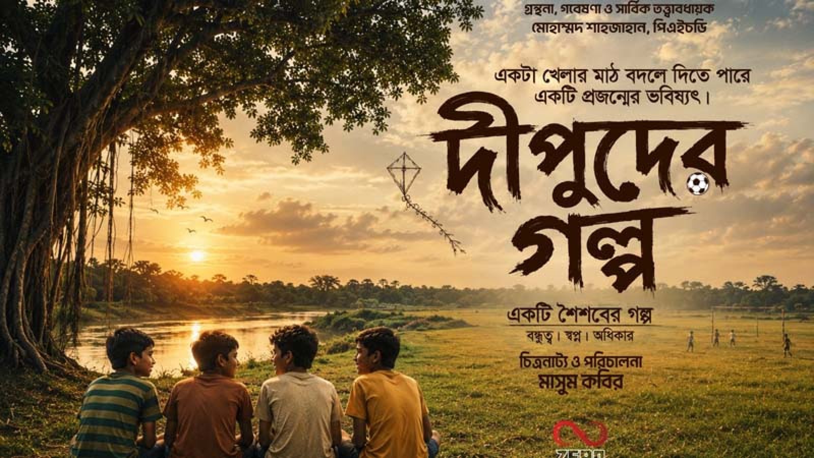 খেলার মাঠের রহস্য ঘিরে আসছে শিশুতোষ চলচ্চিত্র ‘দিপুদের গল্প’