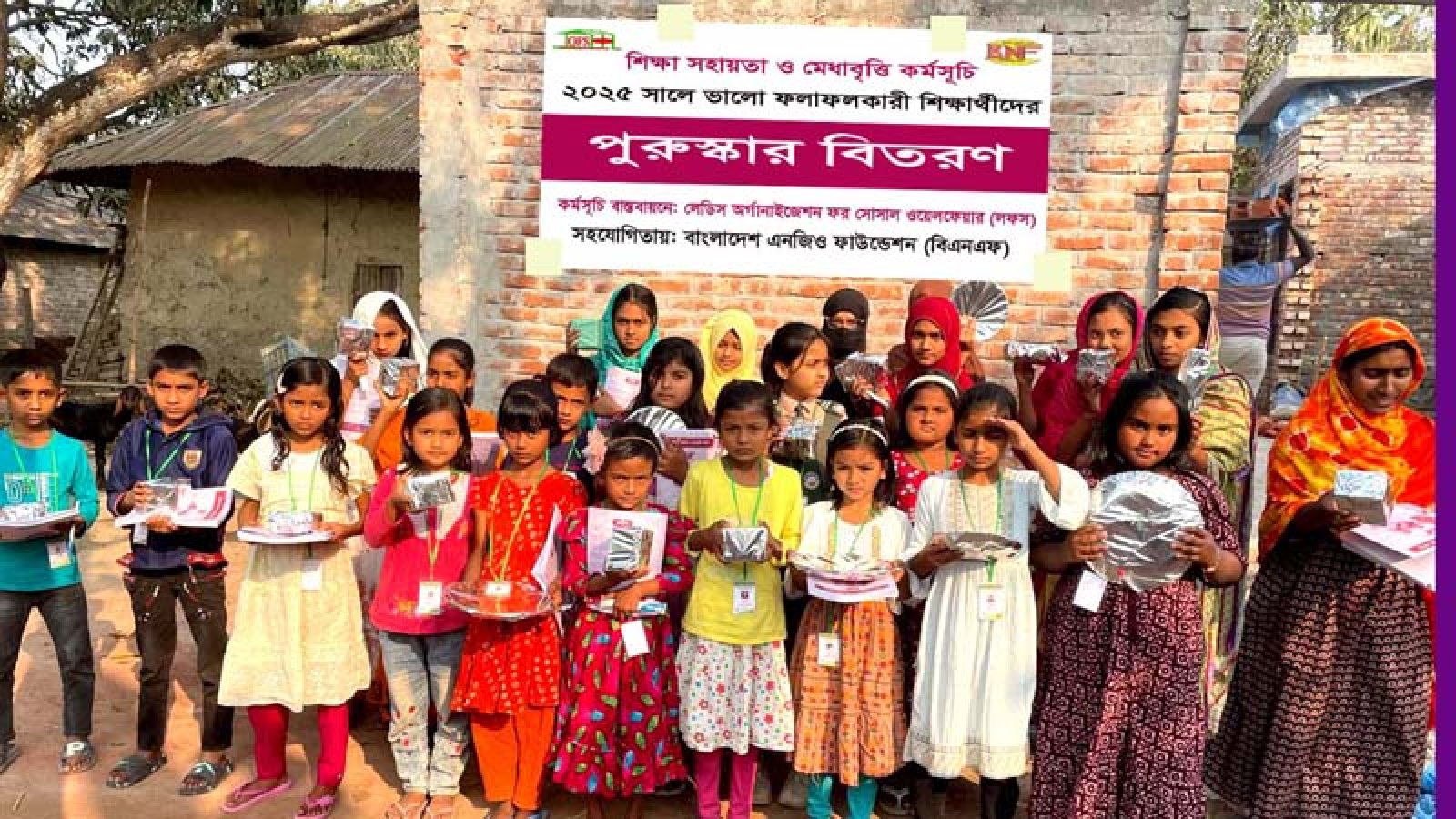 ভালো ফলাফলকারী শিক্ষার্থীদের লফস এর পুরস্কার প্রদান