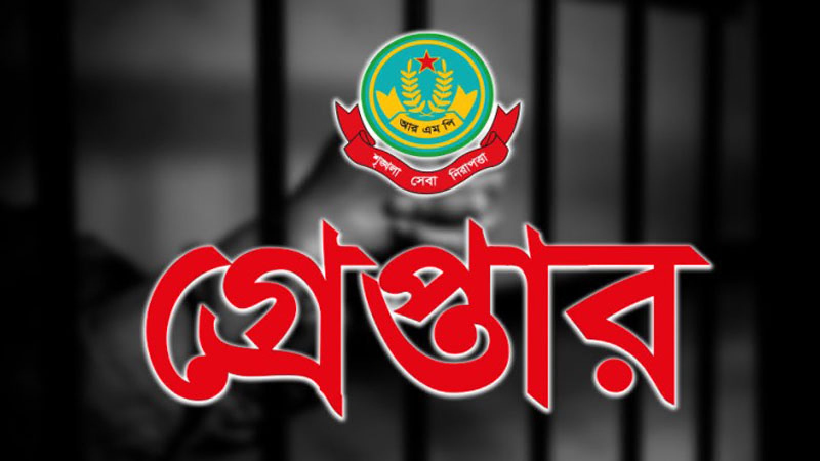 মহানগরীতে বিভিন্ন অপরাধে গ্রেপ্তার ২৭