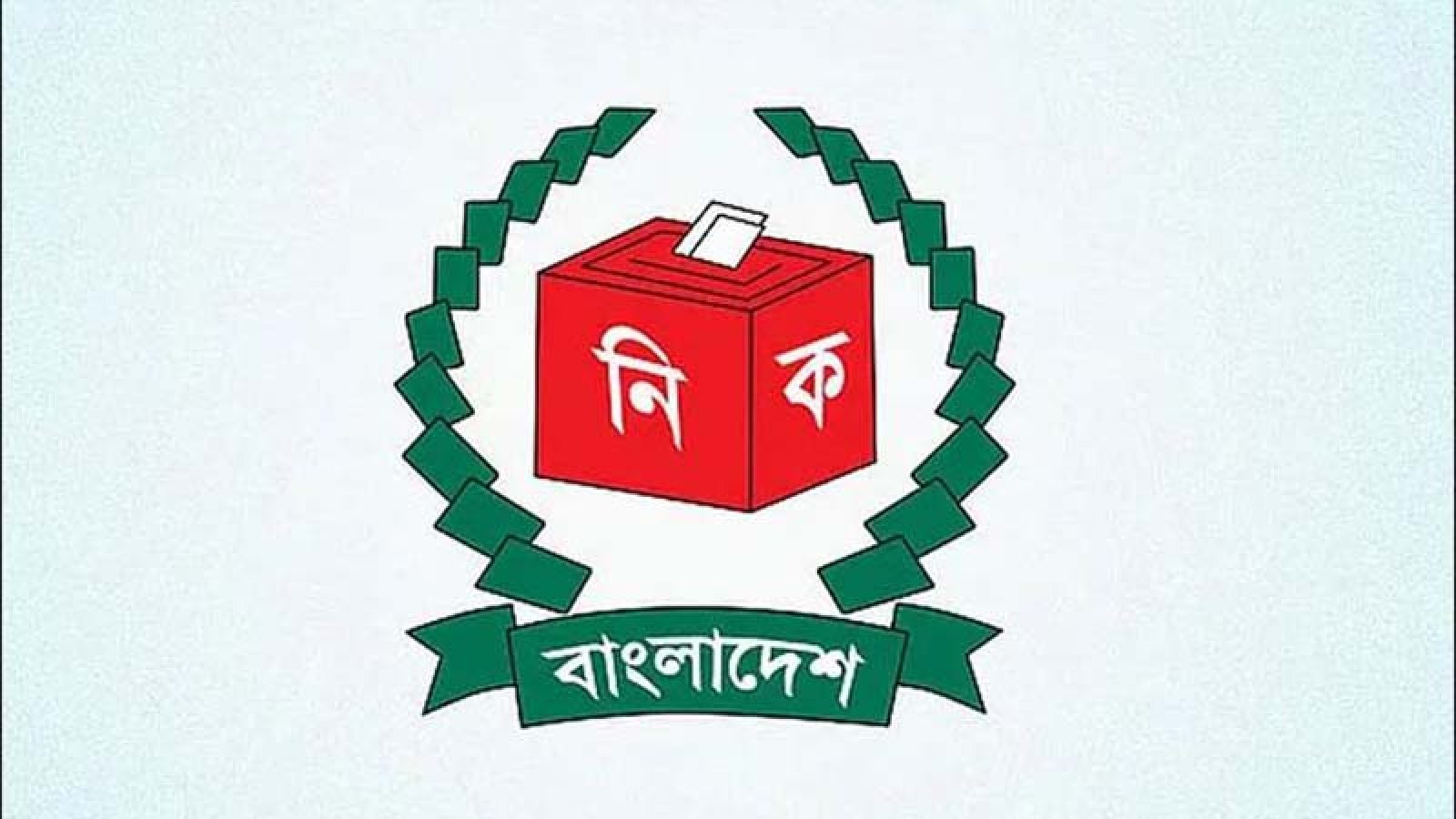২৯৭ আসনের কেন্দ্রভিত্তিক ফল প্রকাশ ইসির