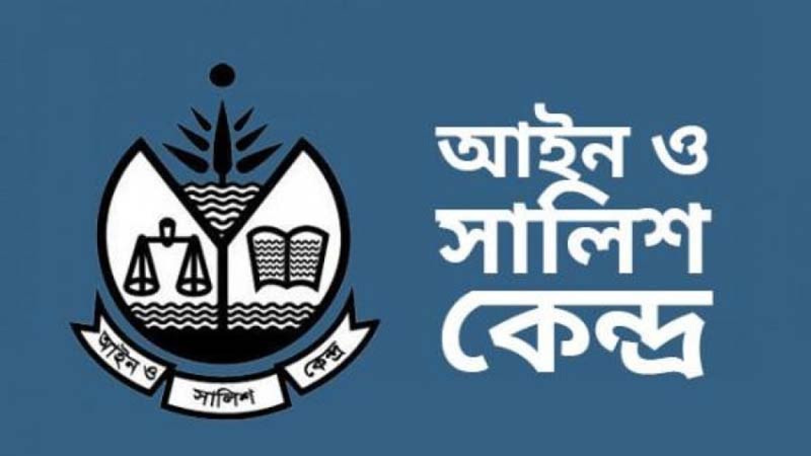 নির্বাচনে ধর্মকে ব্যবহার করে ভোট চাওয়ার প্রবণতা উদ্বেগজনক: আসক