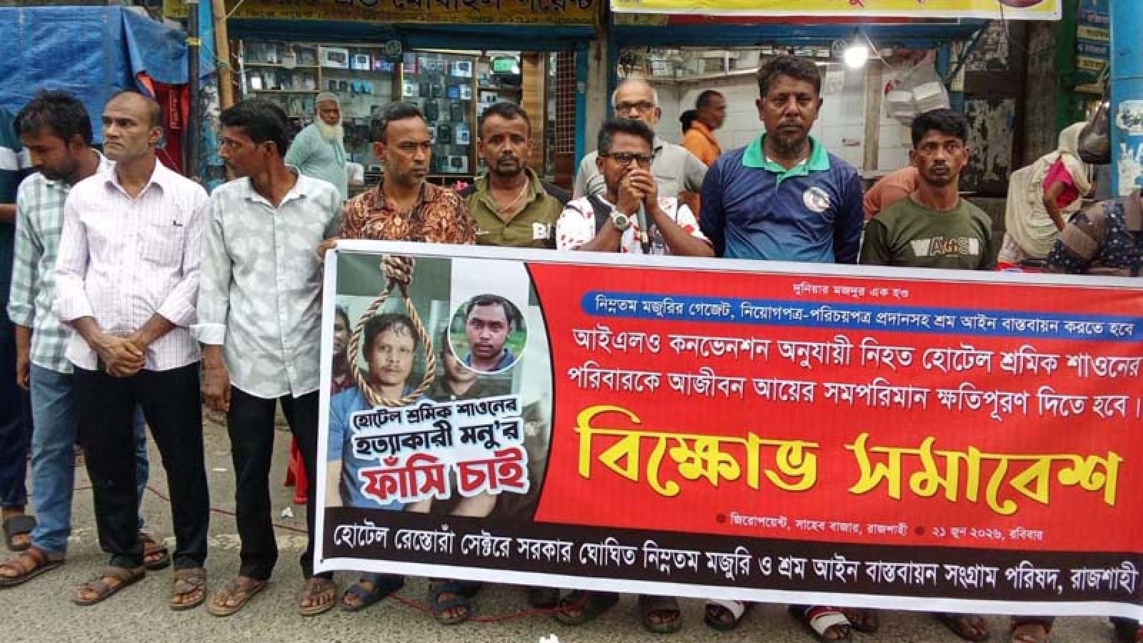হোটেল শ্রমিক শাওন হত্যার বিচারের দাবিতে মানববন্ধন