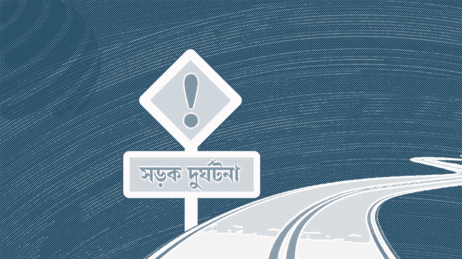 পুঠিয়ায় নছিমনের সঙ্গে সংঘর্ষে অটোরিকশাচালক নিহত