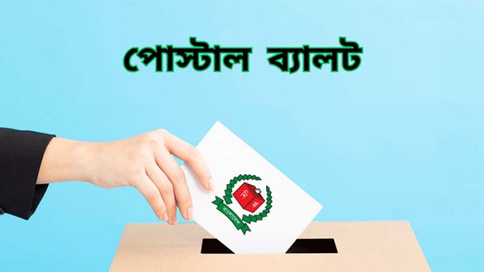 নির্বাচনে বিএনপি জিতলেও পোস্টাল ভোটে জামায়াতের দাঁড়িপাল্লাই ভারী