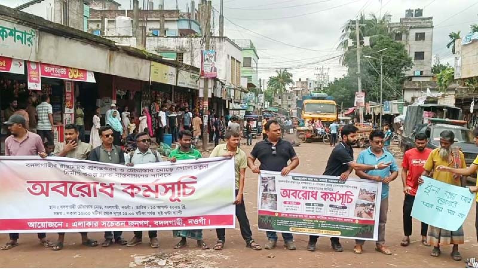 বদলগাছীতে সড়ক প্রশস্তকরণ ও গোলচত্বর নির্মাণের দাবিতে সড়ক অবরোধ