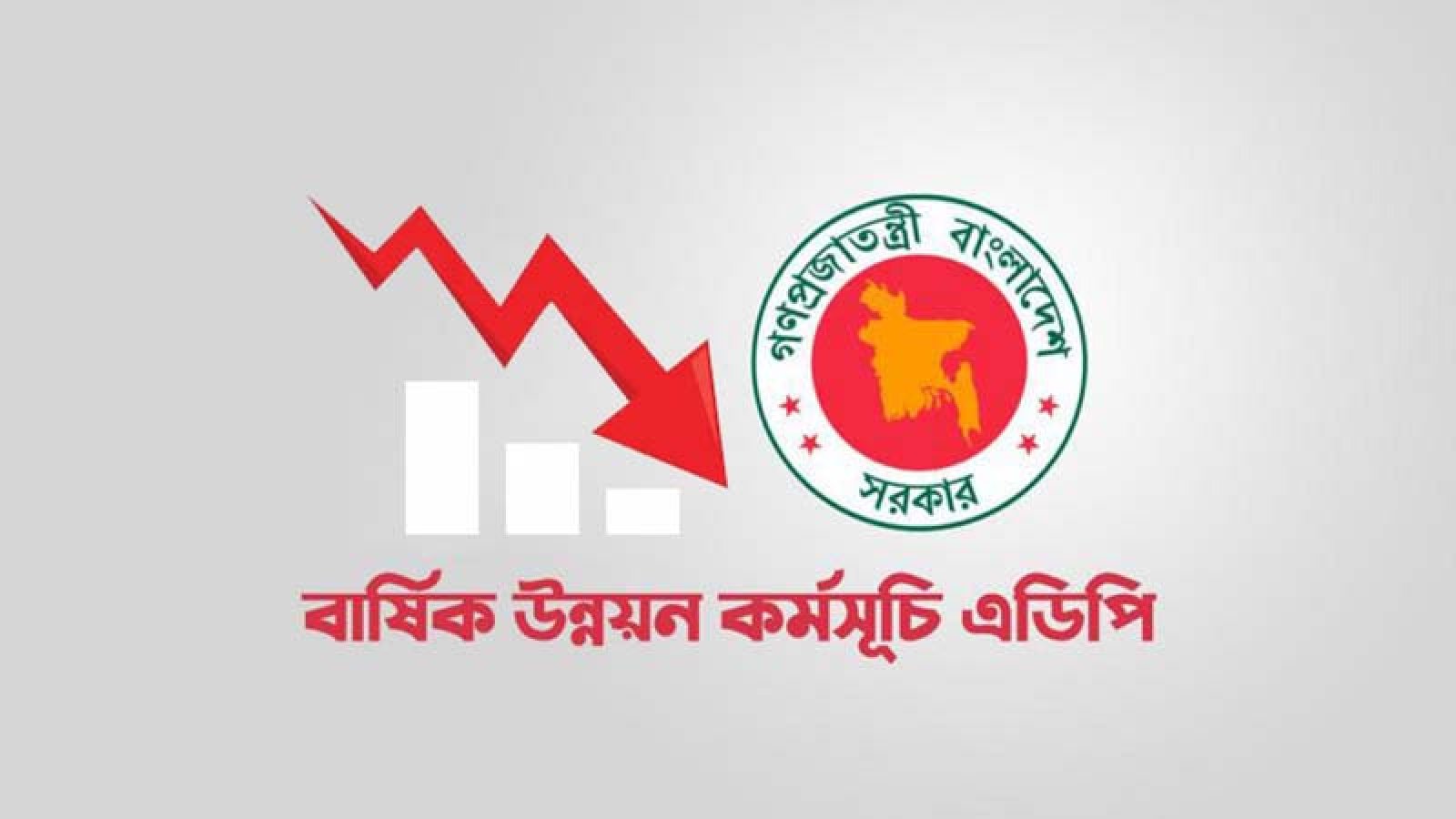 এডিপি বাস্তবায়ন ১৬ বছরের মধ্যে সর্বনিম্ন, ১১ মাসে খরচ মাত্র ৪৮ শতাংশ