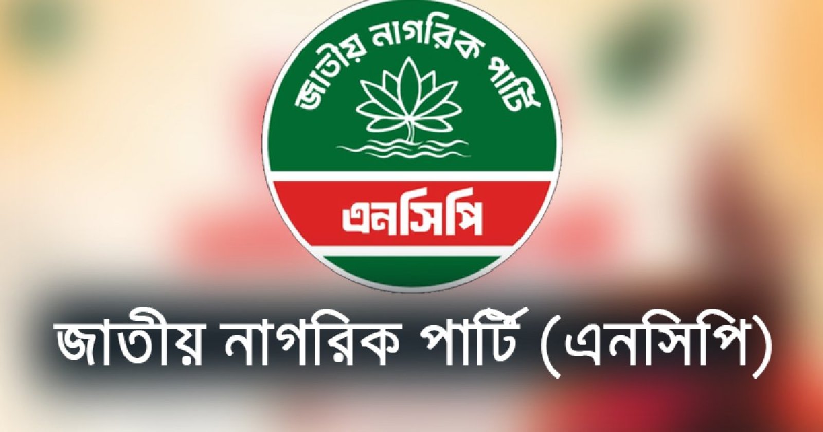 এনসিপির রাজশাহী জেলা ও মহানগরের দ্বন্দ্বের জেরে দুই কমিটিই স্থগিত