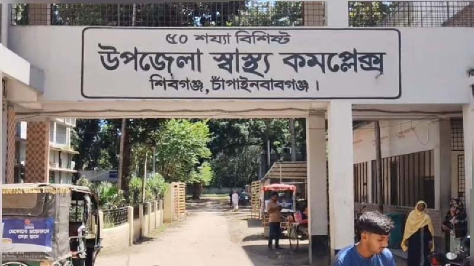 শিবগঞ্জ স্বাস্থ্য কমপ্লেক্সে বহিরাগত দিয়ে ইনজেকশন পুশের অভিযোগ