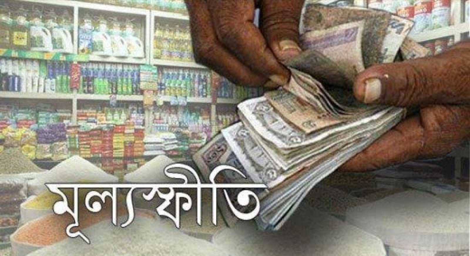 টানা তিন মাস মূল্যস্ফীতি ঊর্ধ্বমুখী