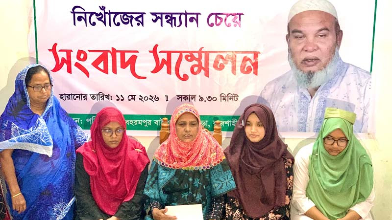 নিখোঁজ স্বামীর সন্ধান চেয়ে স্ত্রীর সংবাদ সম্মেলন