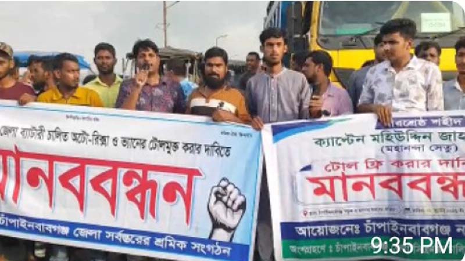 চাঁপাইনবাবগঞ্জে ব্যাটারিচালিত অটোরিকশা ও ভ্যানের টোলমুক্ত ঘোষণার দাবিতে সড়ক অবরোধ