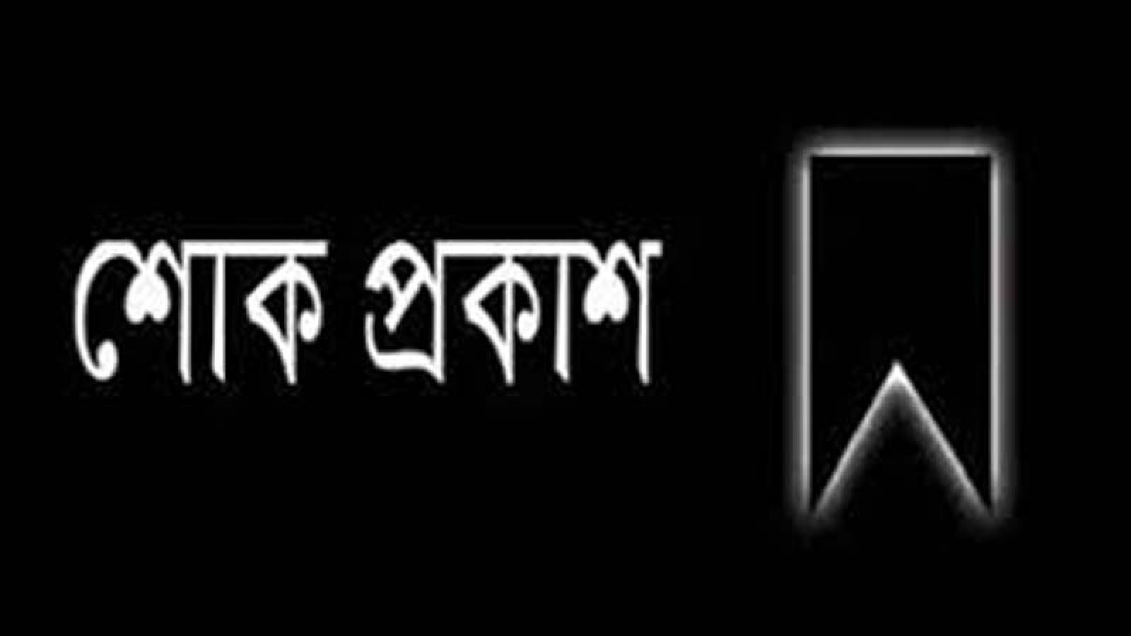 সাংবাদিক রাজুর বাবার ইন্তেকাল