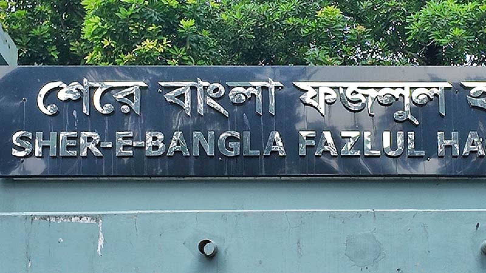 রাবিতে ঝুঁকিপূর্ণ পুরোনো হলে এসি স্থাপনের সিদ্ধান্ত, শিক্ষার্থীদের ক্ষোভ