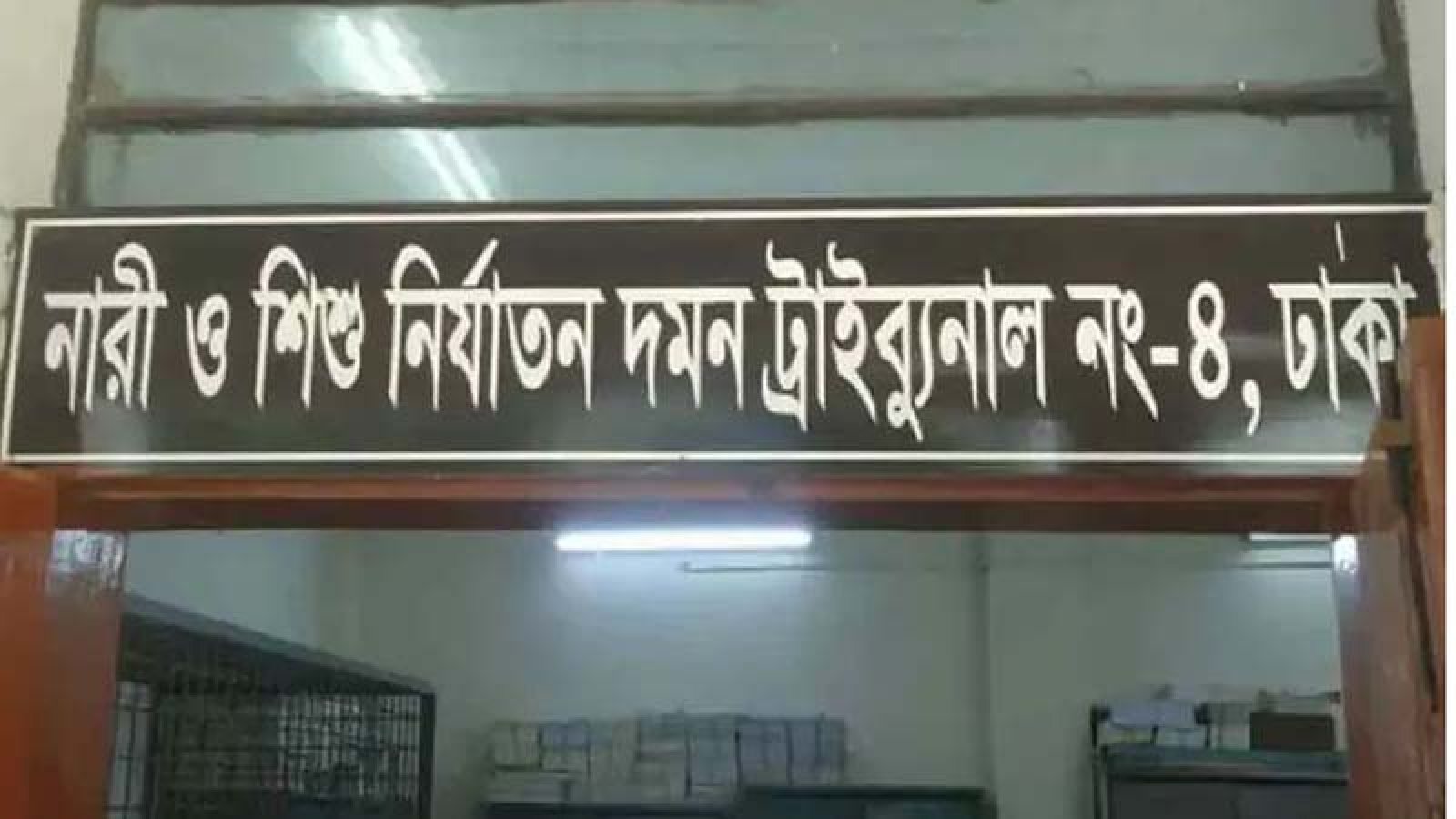 দুই তরুণীকে তুলে নিয়ে দলবদ্ধ ধর্ষণ : ৬ যুবকের আমৃত্যু কারাদণ্ড