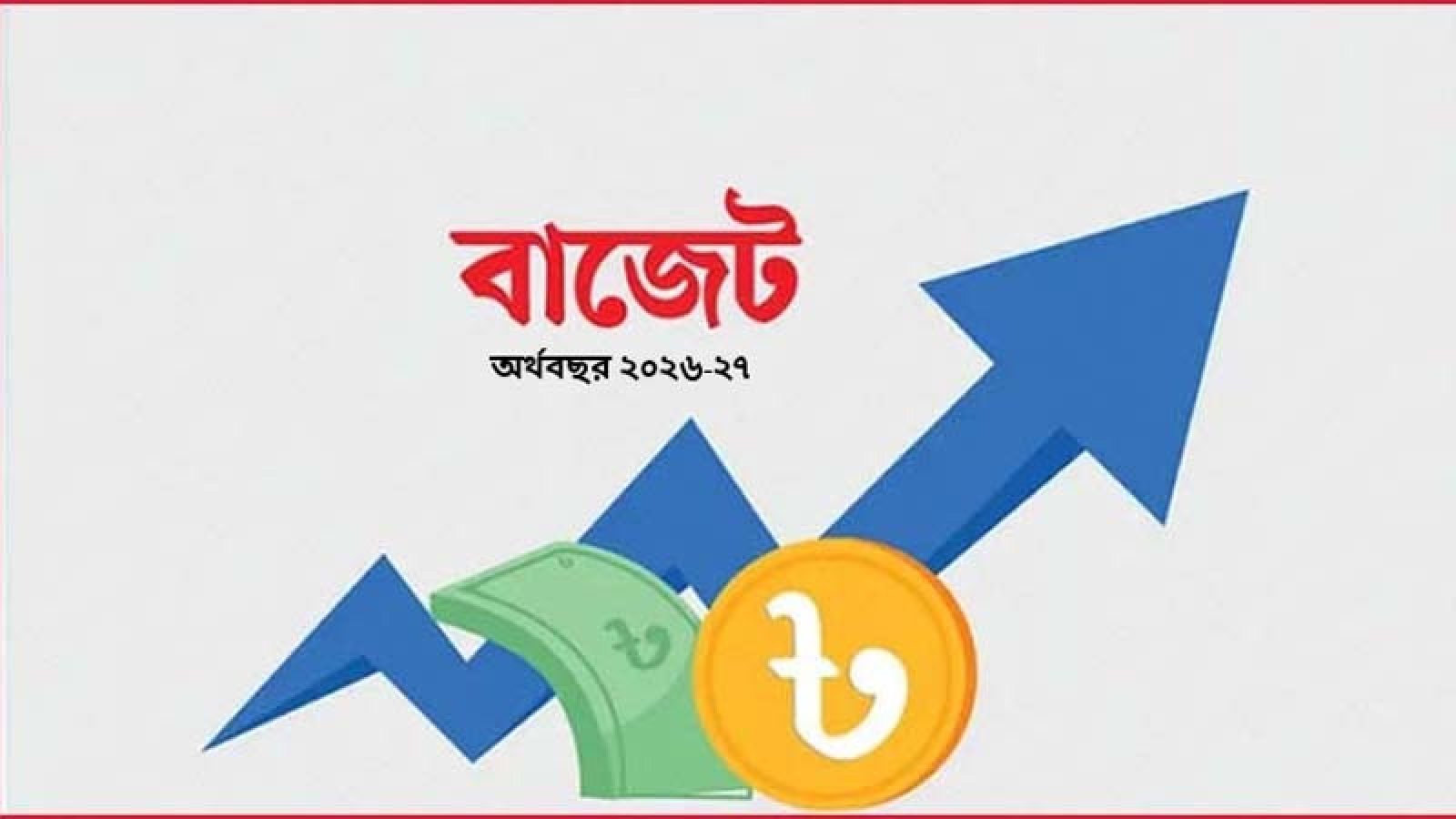 সংসদে ১১ জুন নতুন বাজেট উপস্থাপন করবেন অর্থমন্ত্রী