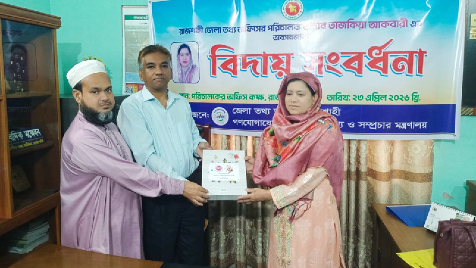 জেলা তথ্য অফিসের পরিচালক তাজকিয়া আকবারী’র অবসরজনিত বিদায় সংবর্ধনা