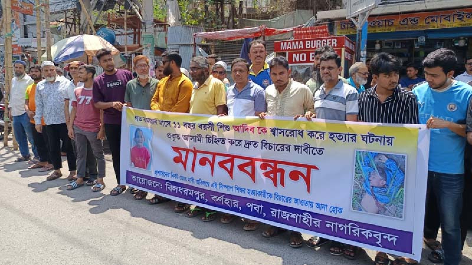 পবার শিশু হত্যার বিচার ও খুনিদের গ্রেফতারের দাবিতে মানববন্ধন