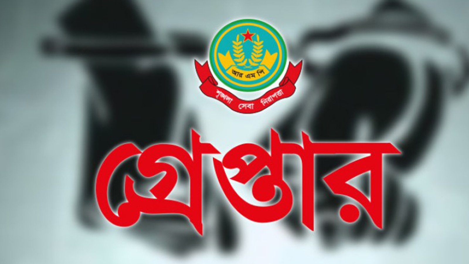 নগরীতে বিভিন্ন অপরাধের অভিযোগে গ্রেপ্তার ১৯ জন