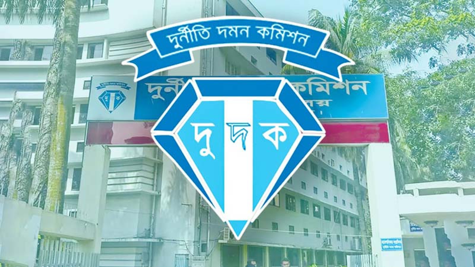 চাকরি দিতে ঘুস, সাবেক রেল কর্মকর্তার বিরুদ্ধে দুদকের মামলা